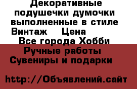 Декоративные подушечки-думочки, выполненные в стиле “Винтаж“ › Цена ­ 1 000 - Все города Хобби. Ручные работы » Сувениры и подарки   
